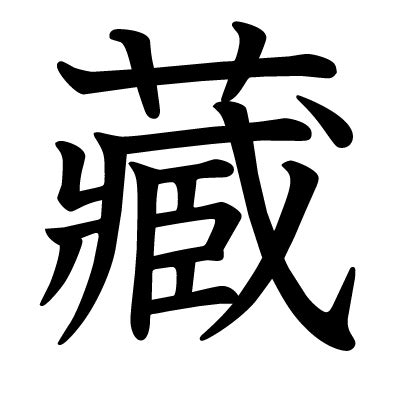 藏 meaning|藏 